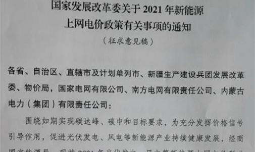戶用補(bǔ)貼3分，2021年光伏、風(fēng)電電價政策征求意見！