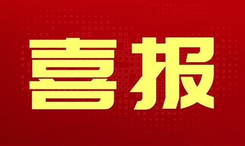 “保利·君悅灣項(xiàng)目光伏并網(wǎng)發(fā)電系統(tǒng)工程”中標(biāo)喜訊