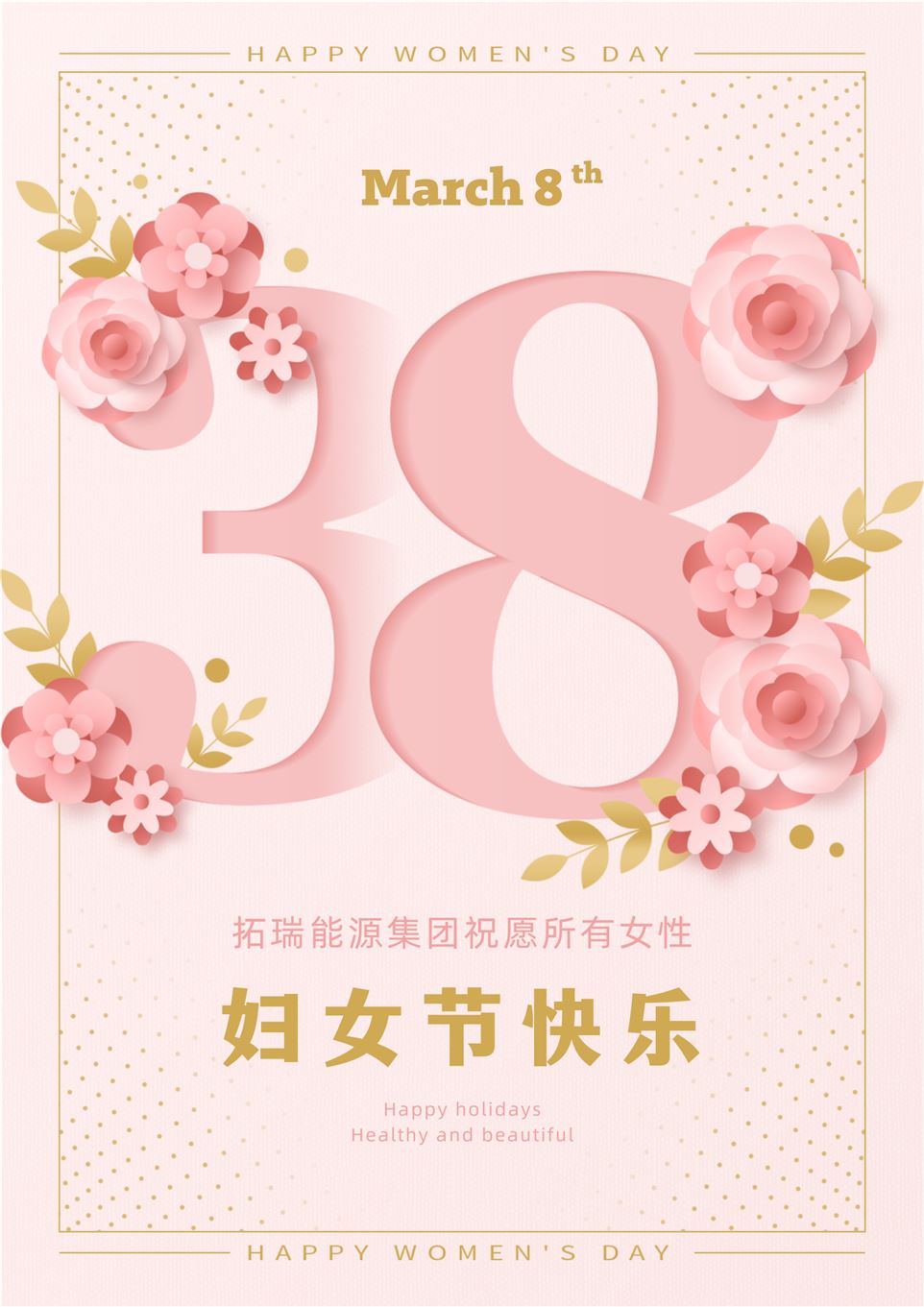 粉金色簡約大氣38大標題婦女節(jié)宣傳海報.png